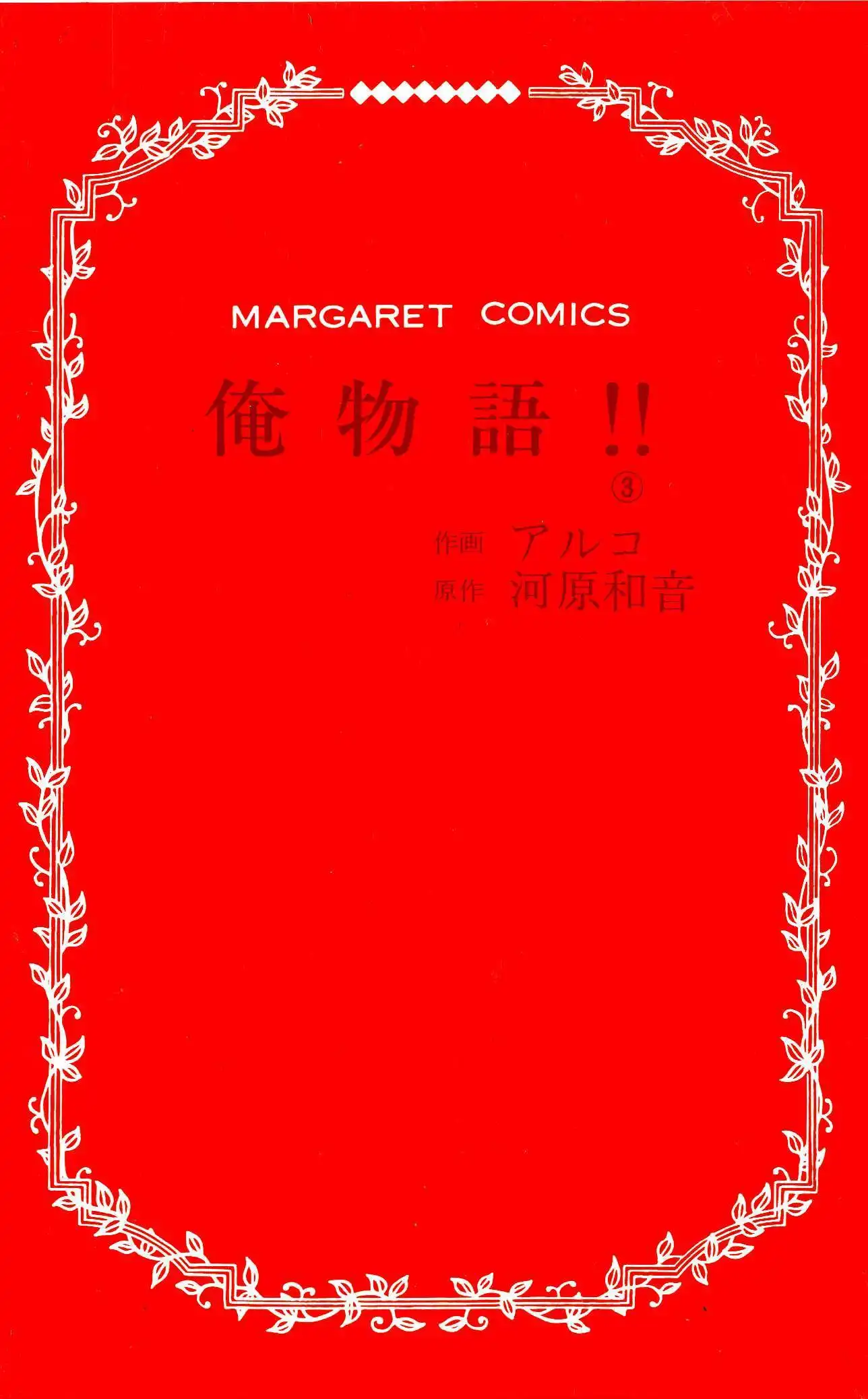 Ore Monogatari!! Chapter 7 5